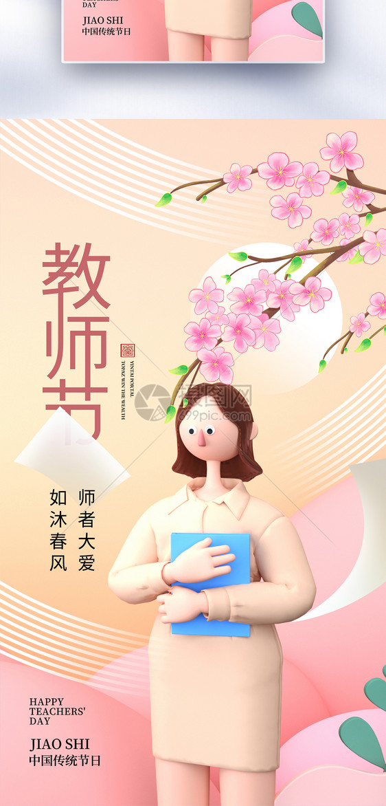 时尚简约教师节全屏海报图片