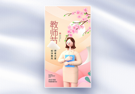 时尚简约教师节全屏海报图片