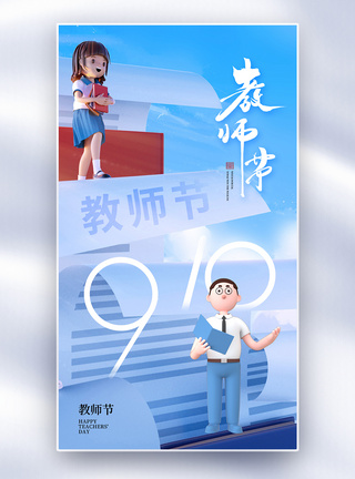 时尚简约教师节全屏海报图片