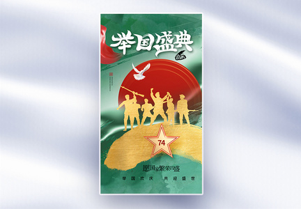 简约时尚国庆节74周年全屏海报图片