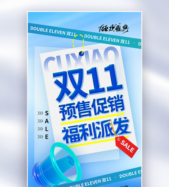 酸性风双11预售促销全屏海报图片