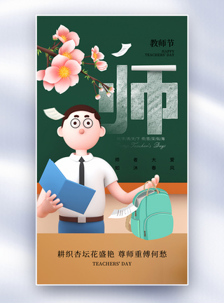 时尚简教师节全屏海报图片