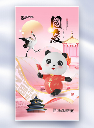 粉色时尚简约国庆节74周年全屏海报图片