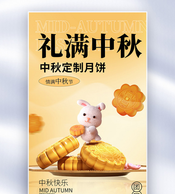 中秋节月饼促销全屏海报图片