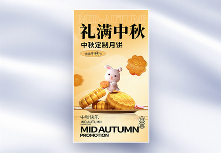 中秋节月饼促销全屏海报图片