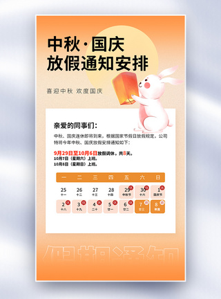 国庆节中秋节中秋国庆假期通知全屏海报模板