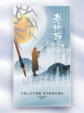 清新中式风教师节全屏海报图片