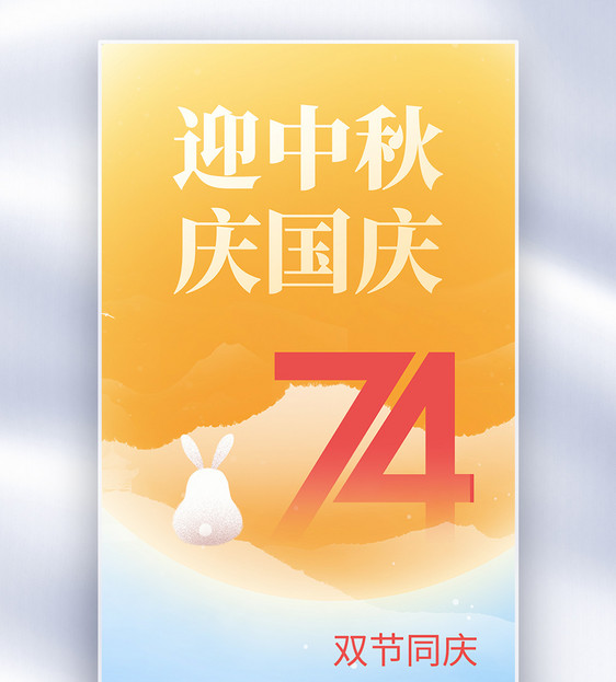 中秋国庆双节全屏海报图片