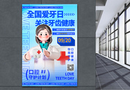 全国爱牙日关注口腔健康节日海报图片