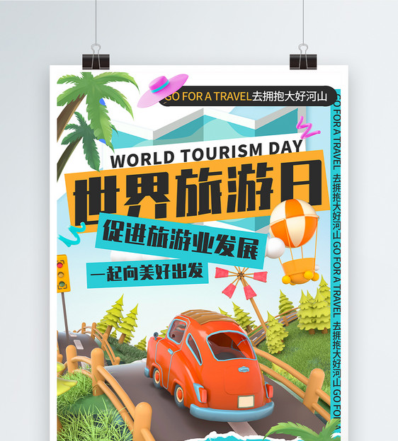 撕纸风世界旅游日海报图片