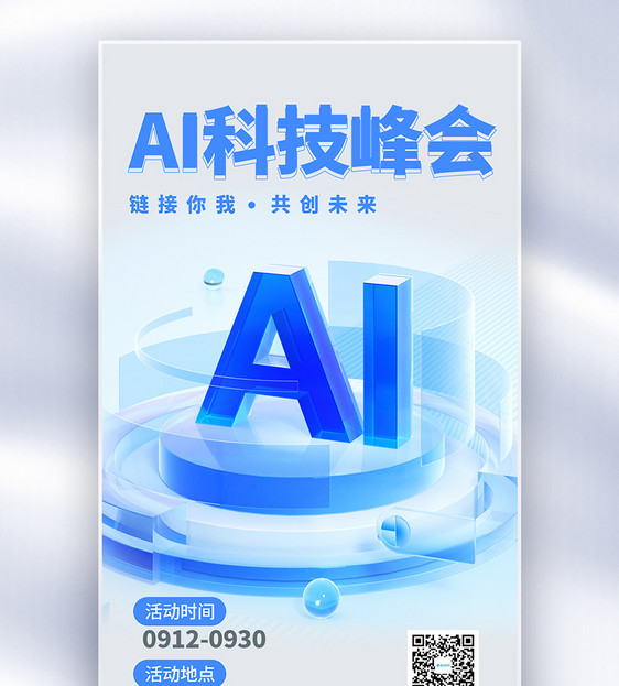 AI科技峰会全屏海报图片