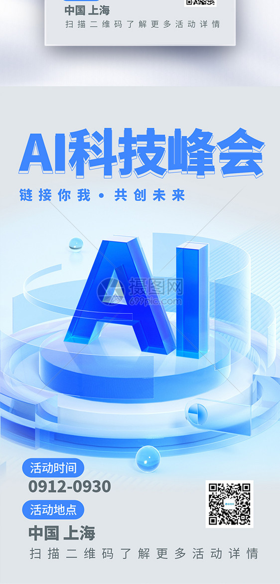 AI科技峰会全屏海报图片