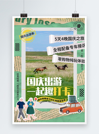 一起趣秋游海报报纸风国庆旅游节日海报模板
