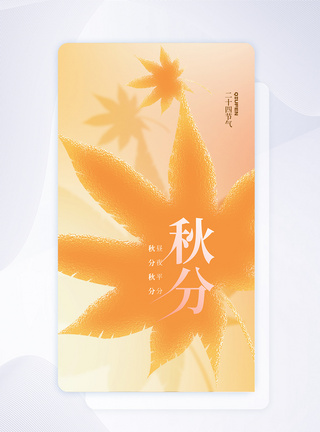 玻璃风秋分节气APP闪屏页设计UI设计图片