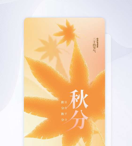 玻璃风秋分节气APP闪屏页设计UI设计图片