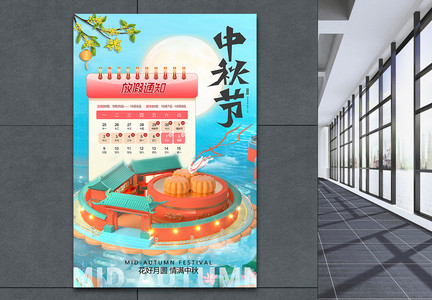 3D立体中秋节放假通知节日海报图片