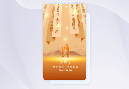 教师节APP闪屏页设计UI设计图片