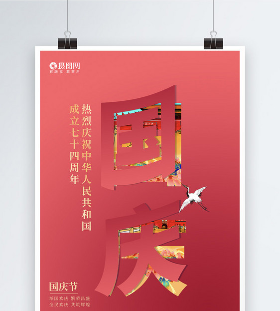 创意大气红色撕纸风喜庆十一国庆节节日海报图片