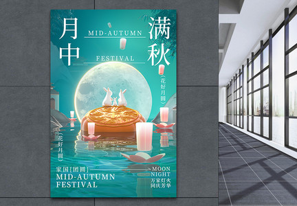3D立体中秋节节日海报图片