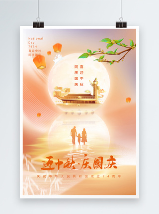 月饼套装弥散风中秋国庆同庆节日海报模板