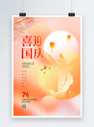 弥散风喜迎国庆74周年节日海报图片