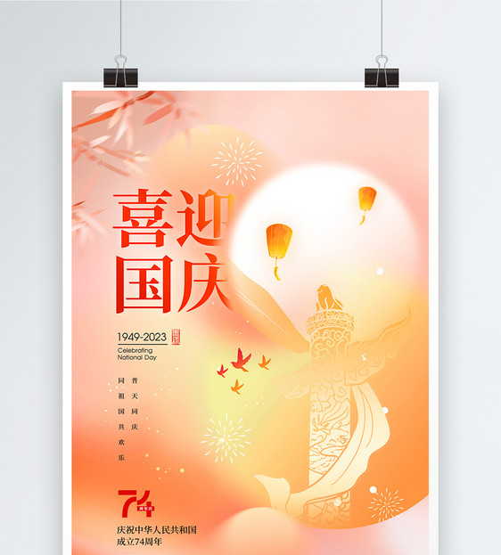 弥散风喜迎国庆74周年节日海报图片