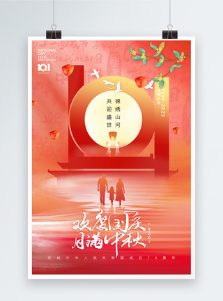 红色中秋国庆节日快乐海报模板