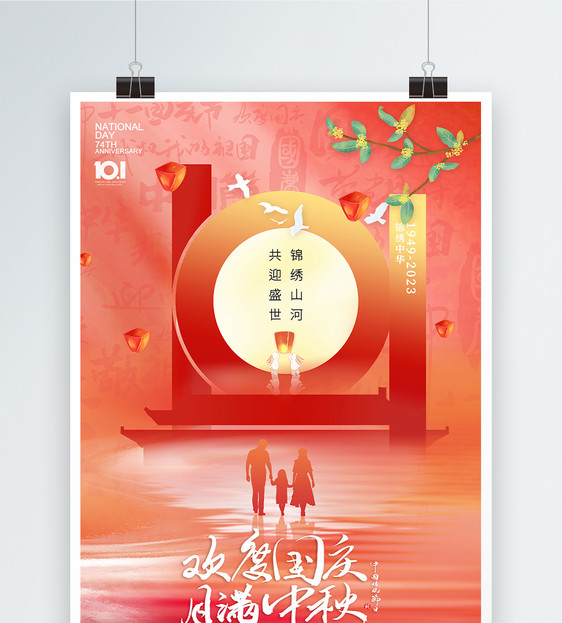 红色中秋国庆节日快乐海报图片
