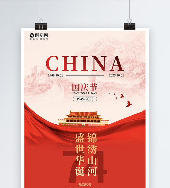 创意大气红色党政风格简约十一国庆节节日海报图片