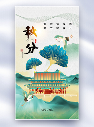 中式国潮秋分24节气全屏海报图片