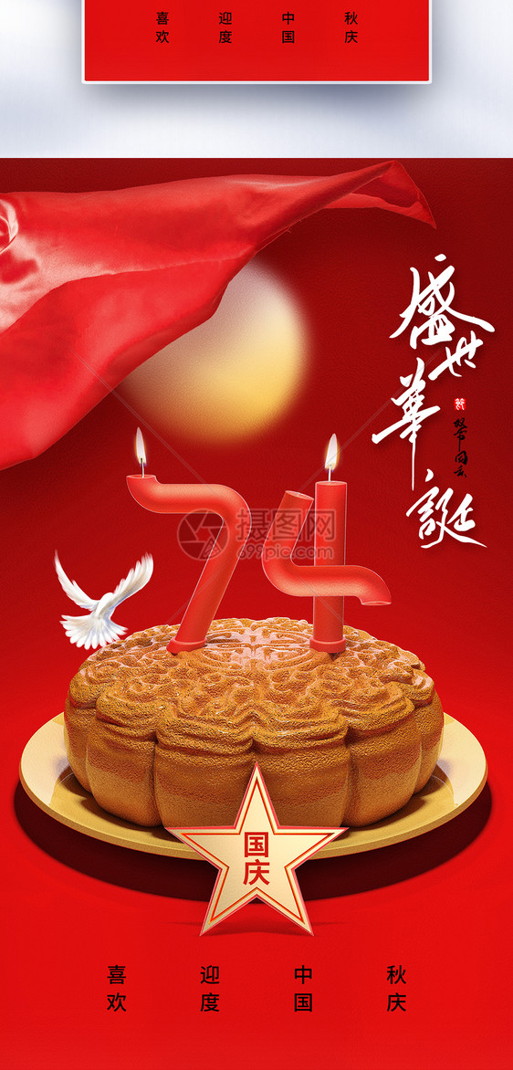 创意简约国庆节74周年全屏海报图片