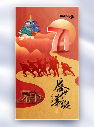 创意简约国庆节74周年全屏海报图片