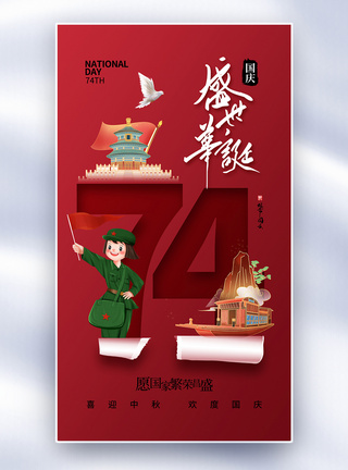 创意简约国庆74周年全屏海报图片