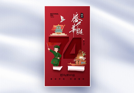 创意简约国庆74周年全屏海报图片