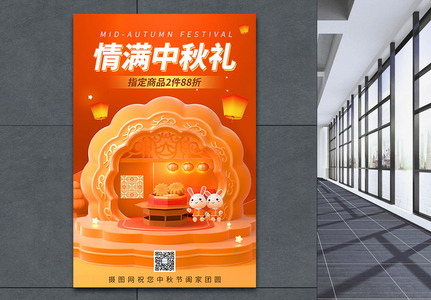 3D立体风中秋节促销海报高清图片