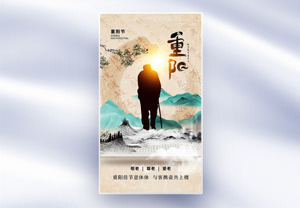 中式风重阳节全屏海报图片