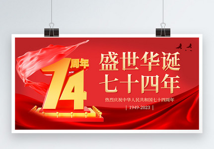 红色喜庆国庆节十一展板图片