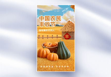中国农民丰收节全屏海报图片