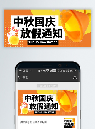 中秋国庆放假通知微信公众号封面模板