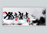 九九重阳节微信公众号封面图片