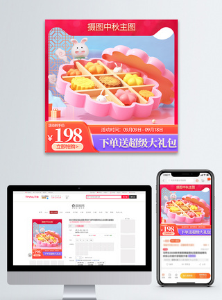 中秋节月饼促销中秋节电商主图模板