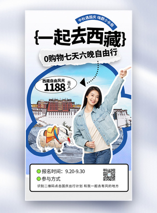 西藏旅游黄金周旅游拼贴风全屏海报图片