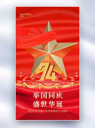 国庆节大气红色党建风全屏海报图片