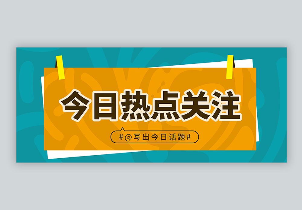 今日关注新媒体引流公众号封面配图图片素材