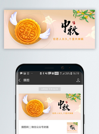 月饼中秋节公众号封面配图模板