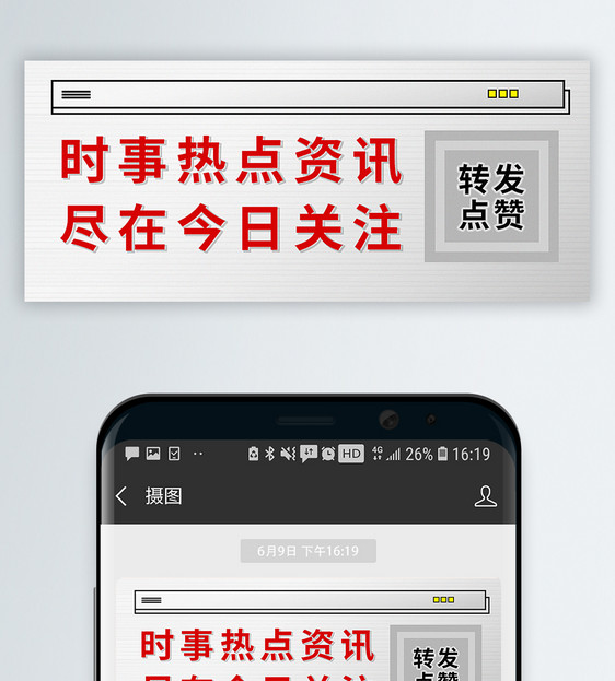 时事热点关注公众号封面配图图片