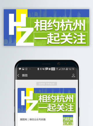 微信运动相约杭州公众号封面配图模板