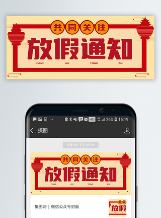 中秋节海报通用放假通知公众号封面配图模板