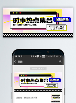 生活节奏时事热点集合公众号封面配图模板