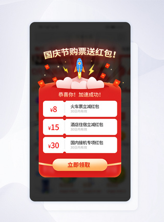红色国庆节购票送红包弹窗界面UI设计图片